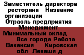 Заместитель директора ресторана › Название организации ­ Burger King › Отрасль предприятия ­ Менеджмент › Минимальный оклад ­ 45 000 - Все города Работа » Вакансии   . Кировская обл.,Леваши д.